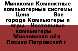 Миникомп Компактные компьютерные системы › Цена ­ 17 000 - Все города Компьютеры и игры » Настольные компьютеры   . Московская обл.,Лосино-Петровский г.